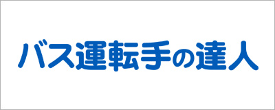 バス運転手の達人